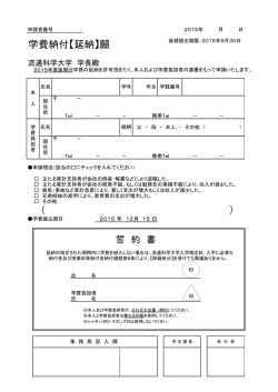学費納付【延納】願