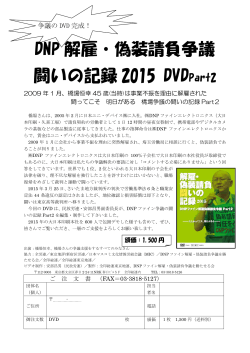 DNP 解雇・偽装請負争議 闘いの記録 2015 DVD