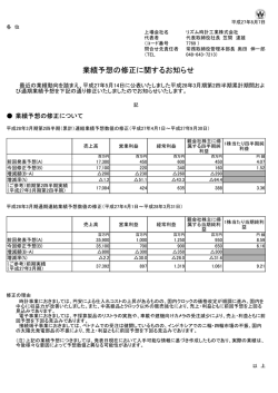 業績予想の修正に関するお知らせ[PDF:62KB]