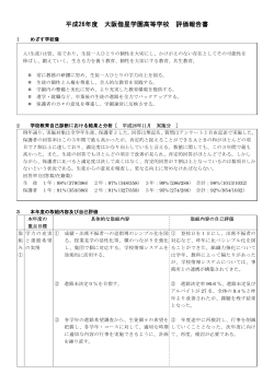 平成26年度 大阪偕星学園高等学校 評価報告書