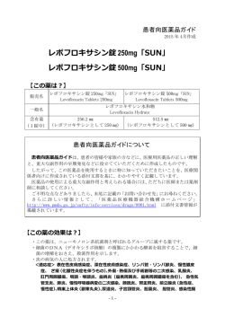 レボフロキサシン錠 250mg「SUN」 レボフロキサシン錠 500mg「SUN」