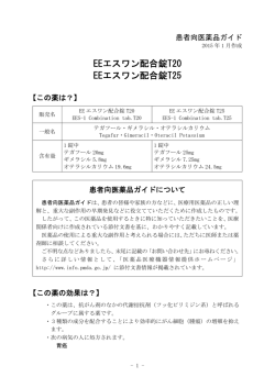 EEエスワン配合錠T20 - エルメッド エーザイ株式会社