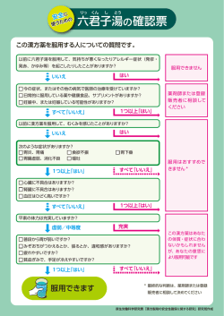 六 君 子 湯 の確認票