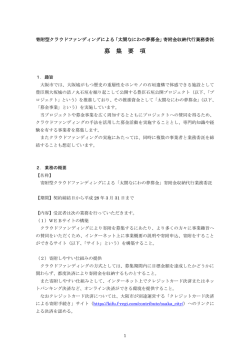 募集要項（PDF） - 大坂城豊臣石垣公開プロジェクト