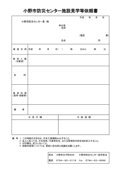 小野市防災センター施設見学等依頼書