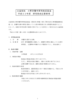 公益信託 小野音響学研究助成基金 平成2 2年度 研究助成応募要項