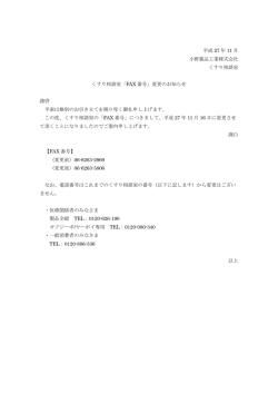 「FAX 番号」変更のお知らせ - 小野薬品工業 医療用医薬品情報
