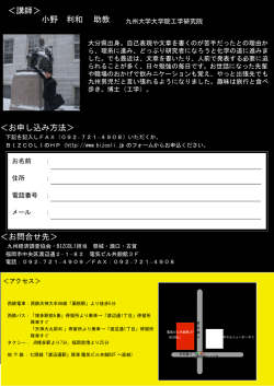＜お申し込み方法＞ ＜お問合せ先＞ ＜講師＞ 小野 利和 助教