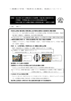 ＜渡瀬小学校「規律ある態度」取組について＞ 【課題】・重点目標に対する