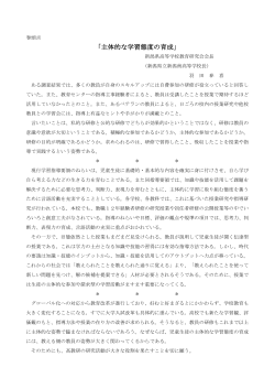 「主体的な学習態度の育成」 - 新潟県高等学校教育研究会トップページ