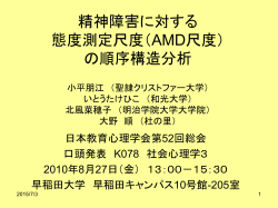 精神障害に対する態度測定尺度（AMD尺度）の順序構造分析 小平朋江