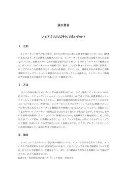 論文要旨 シェアされればそれで良いのか？