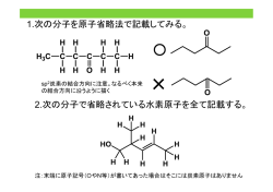1.次の分子を原子省略法で記載してみる。 2.次の分子で省略されている