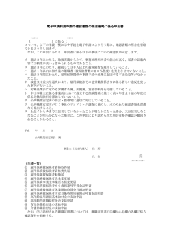 電子申請利用の際の確認書類の照合省略に係る申出書