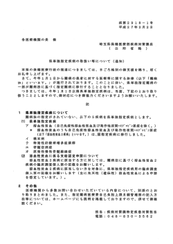 埼玉県保医療部疾病対策課長 (公印省略)