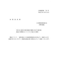 加 盟 団 体 殿 日本製薬団体連合会 (押印省略)