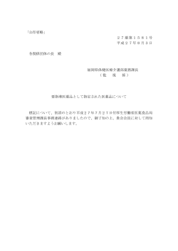 「公印省略」 27薬第1581号 平成27年8月3日 各関係団体の長 殿 福岡