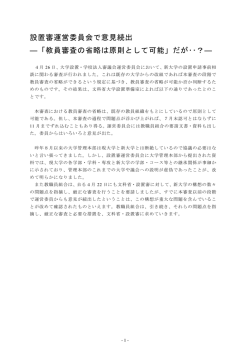 設置審運営委員会で意見続出 ―「教員審査の省略は原則として可能