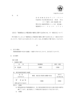 （訂正）「取締役および監査役の選任に関するお知らせ」の一部訂正について