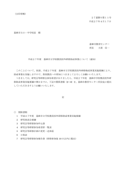 （公印省略） 27嘉教セ第11号 平成27年4月17日 嘉麻市立小・中学校
