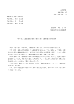 （公印省略） 総総第522号 平成27年8月17日 核戦争に反対する医師の