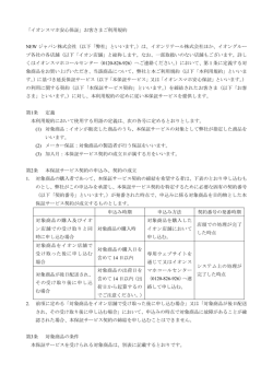 「イオンスマホ安心保証」お客さまご利用規約 NEW ジャパン株式会社