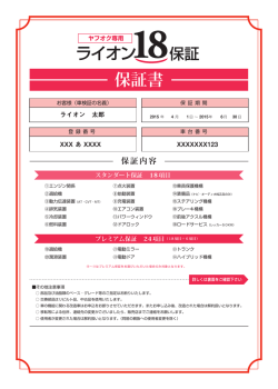 ライオン18保証 保証書