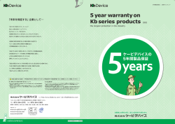 ケービデバイスの5年間製品保証