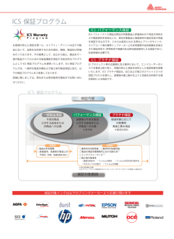 ICS 保証プログラム - Avery Dennison Japan