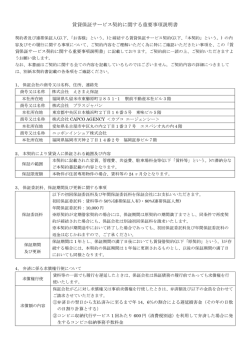 賃貸保証サービス契約に関する重要事項説明書