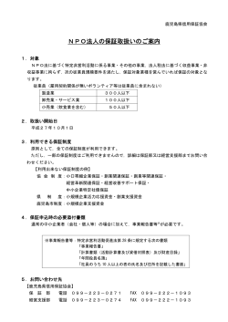 NPO法人の保証取扱いのご案内