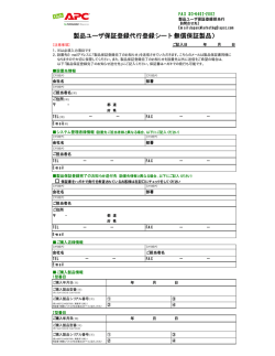 製品ユーザ保証登録代行登録シート（無償保証製品）