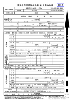 賃貸借保証委託申込書 兼 入居申込書