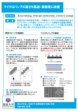 マイクロバンプの高さを高速・高精度に検査