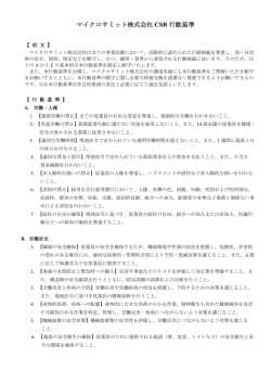 マイクロサミット株式会社 CSR 行動基準