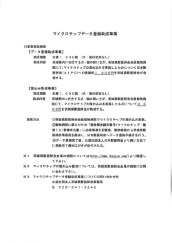 マイクロチッ プデータ登録助成事業