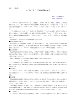 マイクロ／ナノバブルの応用について