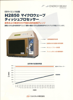 H2850 マイクロウェーブ ティッシュプロセッサー