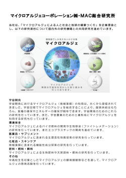 マイクロアルジェコーポレーション