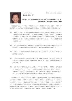 植之原 道行 氏 「パラメトリック増幅器ならびにマイクロ波半導体デバイス