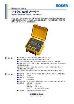 マイクロtan&delta;メーター DAC-MD-1
