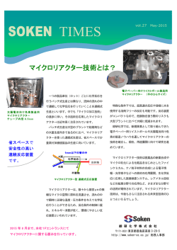 マイクロリアクター技術とは？