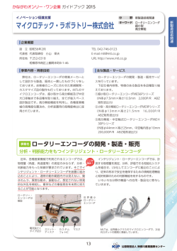マイクロテック・ラボラトリー株式会社