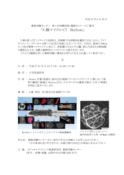 「X 線マイクロ CT SkyScan」