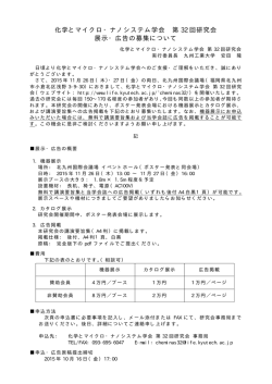 化学とマイクロ・ナノシステム学会 第 32 回研究会 展示