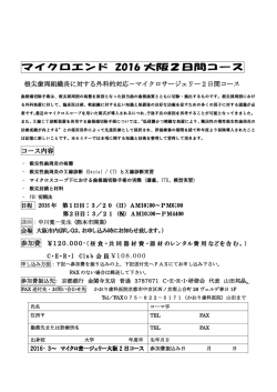マイクロエンド 2016 大阪2日間コース