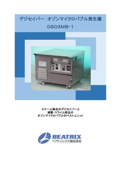 デジセイバー オゾンマイクロバブル発生機 DSO3MB-1
