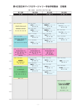 第42回日本マイクロサージャリー学会学術集会 日程表