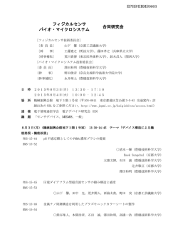 フィジカルセンサ 合同研究会 バイオ・マイクロシステム