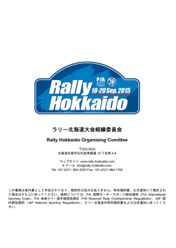 ラリー北海道大会組織委員会